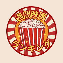 今週の国内映画館ランキングで1位になる映画は？