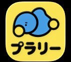 プラリーやってる？