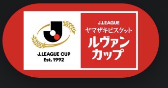 ルヴァンカップ　1stラウンド　1回戦　ヴァンラーレ八戸対栃木シティ　どっちが勝つ？