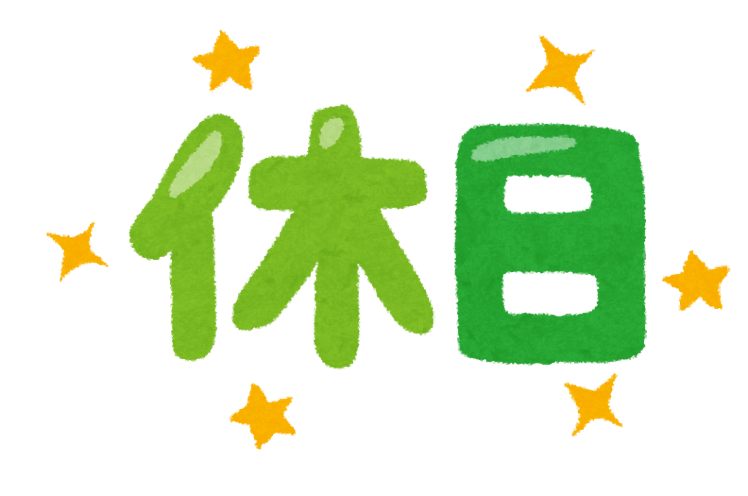休みの日の過ごし方は？
