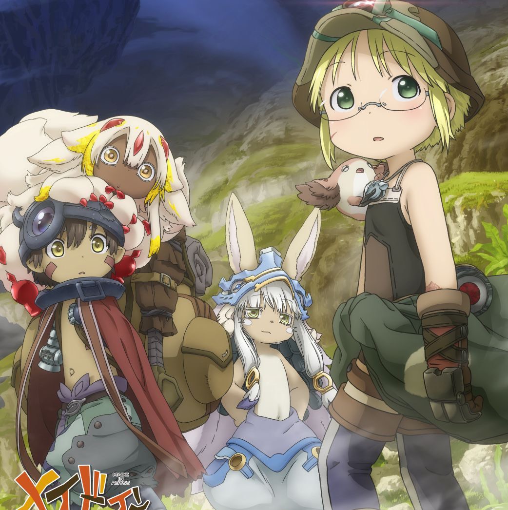 メイドインアビス知ってる？