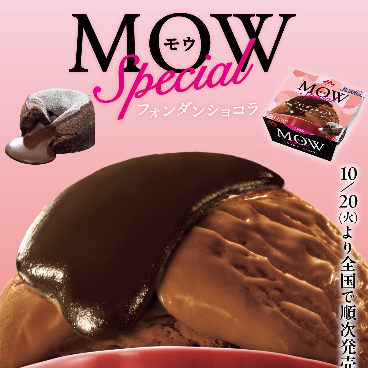 MOWのフォンダンショコラ食べたい？