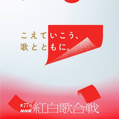 紅白歌合戦　毎年見てる？