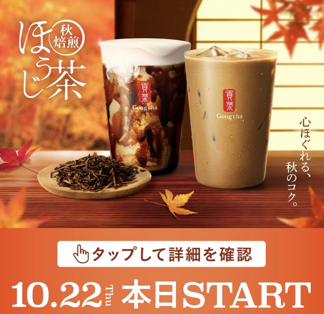 ゴンチャ新作(ほうじ茶)飲む？