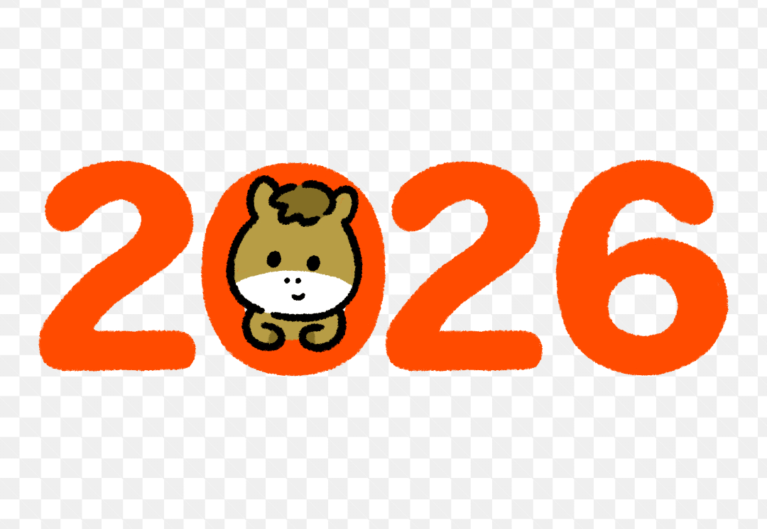 今年の目標、達成した？