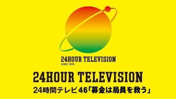 日テレ系24時間テレビにマラソンって必要？？
