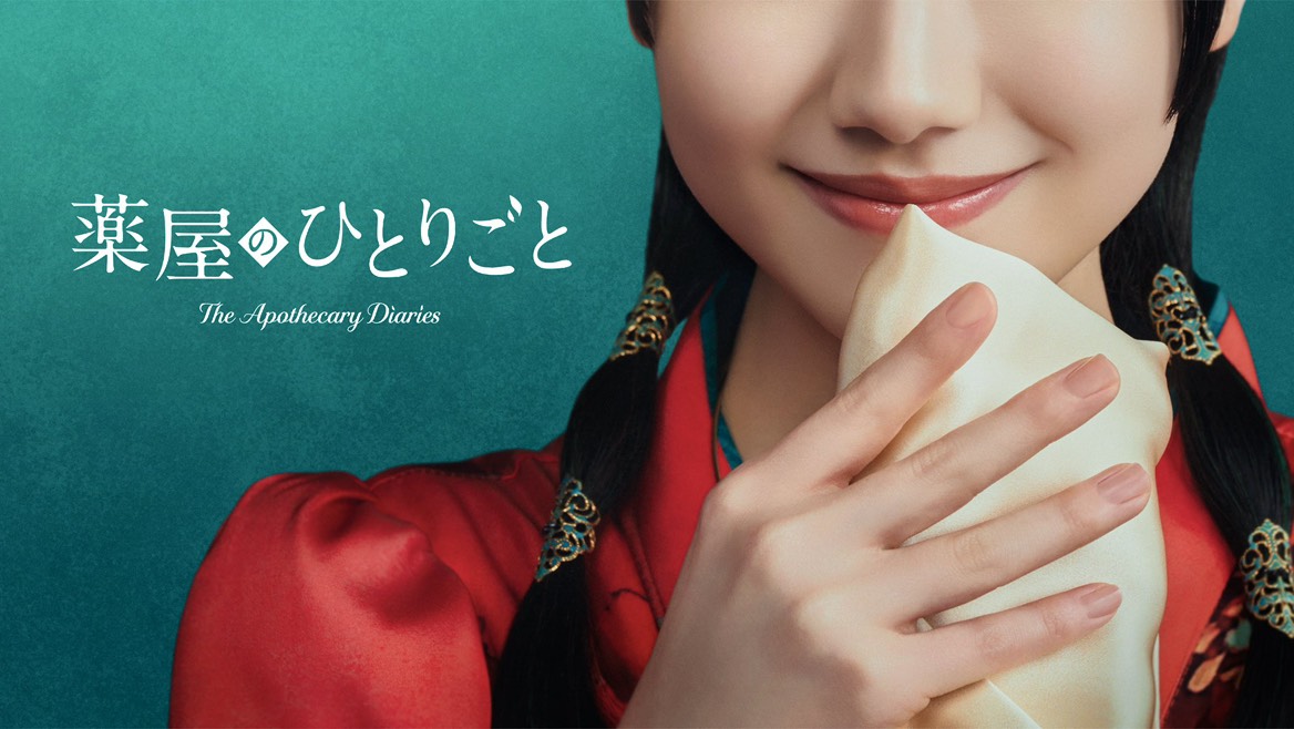 薬屋のひとりごとの実写化