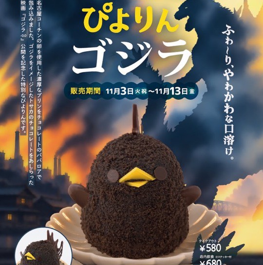 ぴよりんゴジラ食べたい？