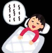 あなたは寝言言う？
