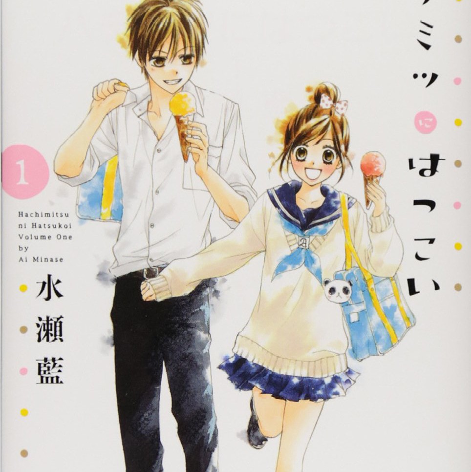 「ハチミツにはつこい」知ってる？？