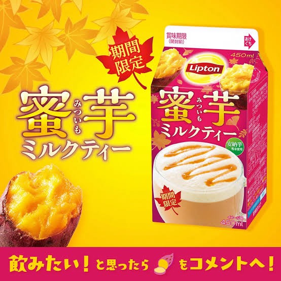 リプトンの蜜芋ミルクティー飲んでみたい？