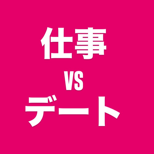 仕事とデートどっちが大事？💖